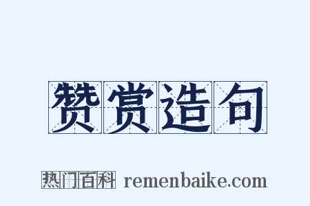 赞赏造句是什么意思的图片
